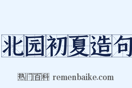 北园初夏造句是什么意思的图片